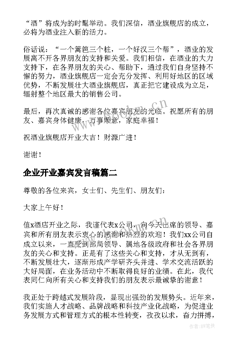 最新企业开业嘉宾发言稿(实用5篇)