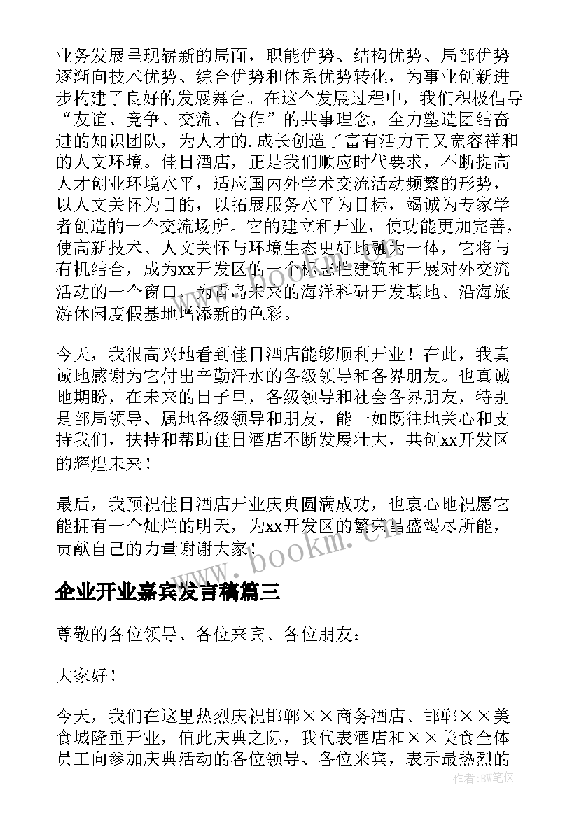 最新企业开业嘉宾发言稿(实用5篇)