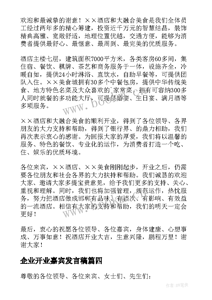 最新企业开业嘉宾发言稿(实用5篇)