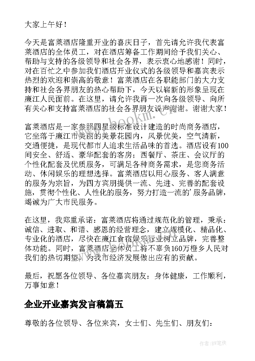 最新企业开业嘉宾发言稿(实用5篇)