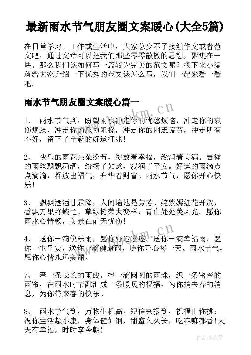 最新雨水节气朋友圈文案暖心(大全5篇)