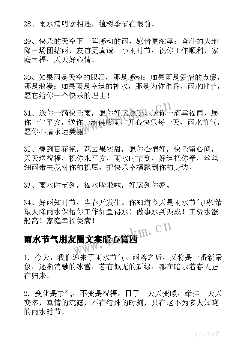 最新雨水节气朋友圈文案暖心(大全5篇)