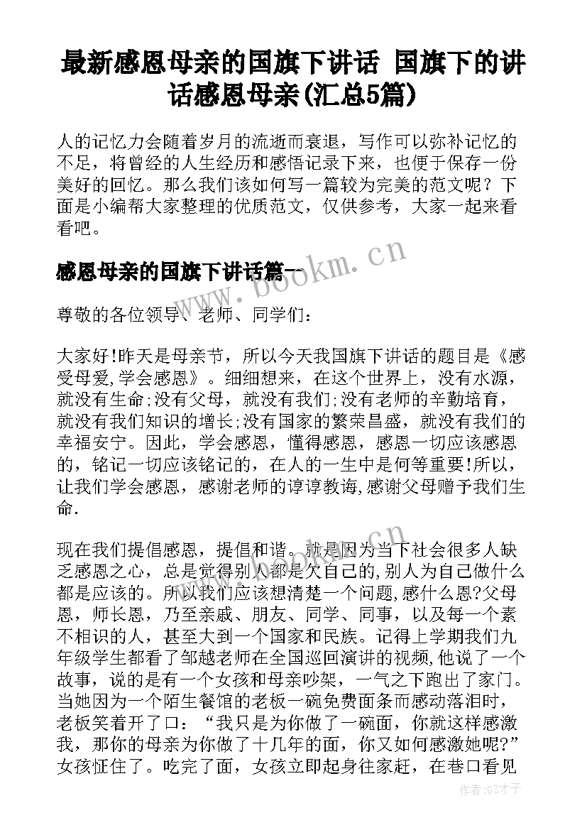 最新感恩母亲的国旗下讲话 国旗下的讲话感恩母亲(汇总5篇)