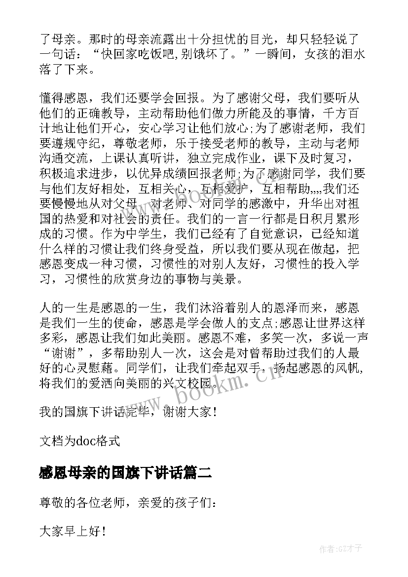 最新感恩母亲的国旗下讲话 国旗下的讲话感恩母亲(汇总5篇)