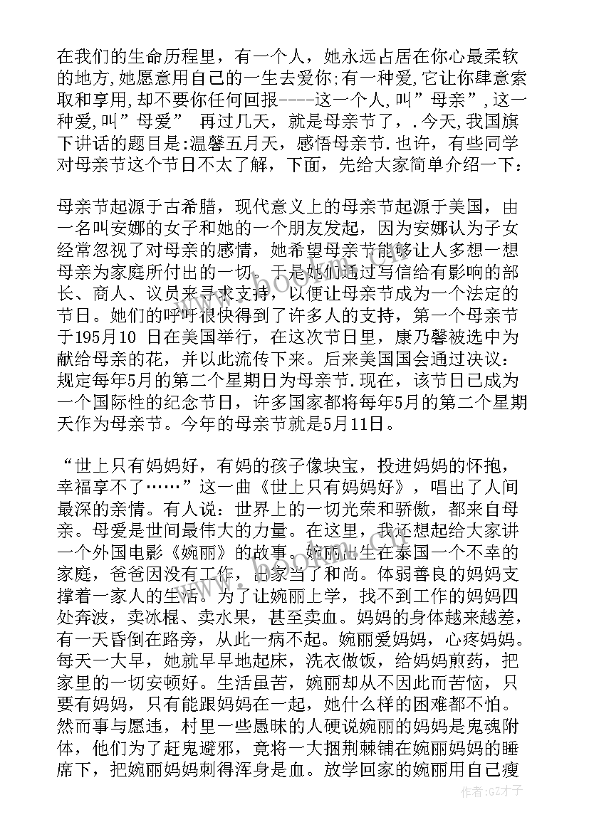 最新感恩母亲的国旗下讲话 国旗下的讲话感恩母亲(汇总5篇)