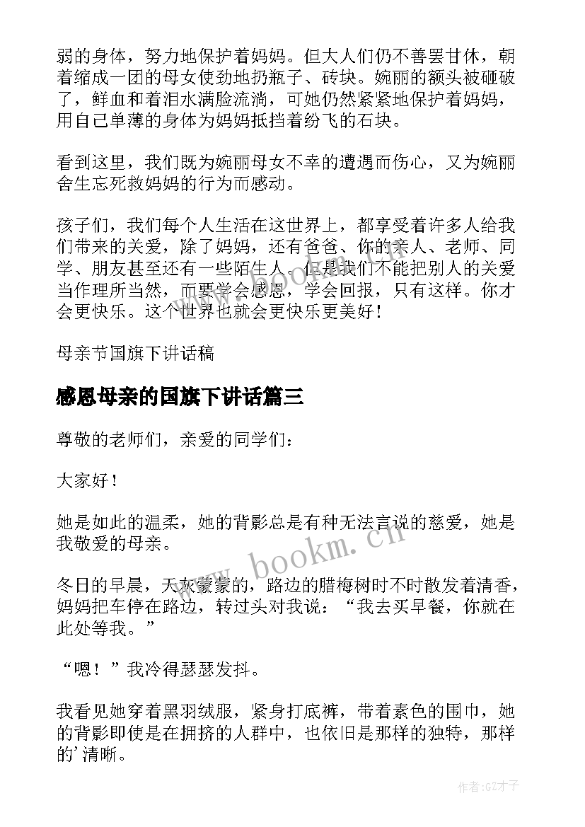 最新感恩母亲的国旗下讲话 国旗下的讲话感恩母亲(汇总5篇)