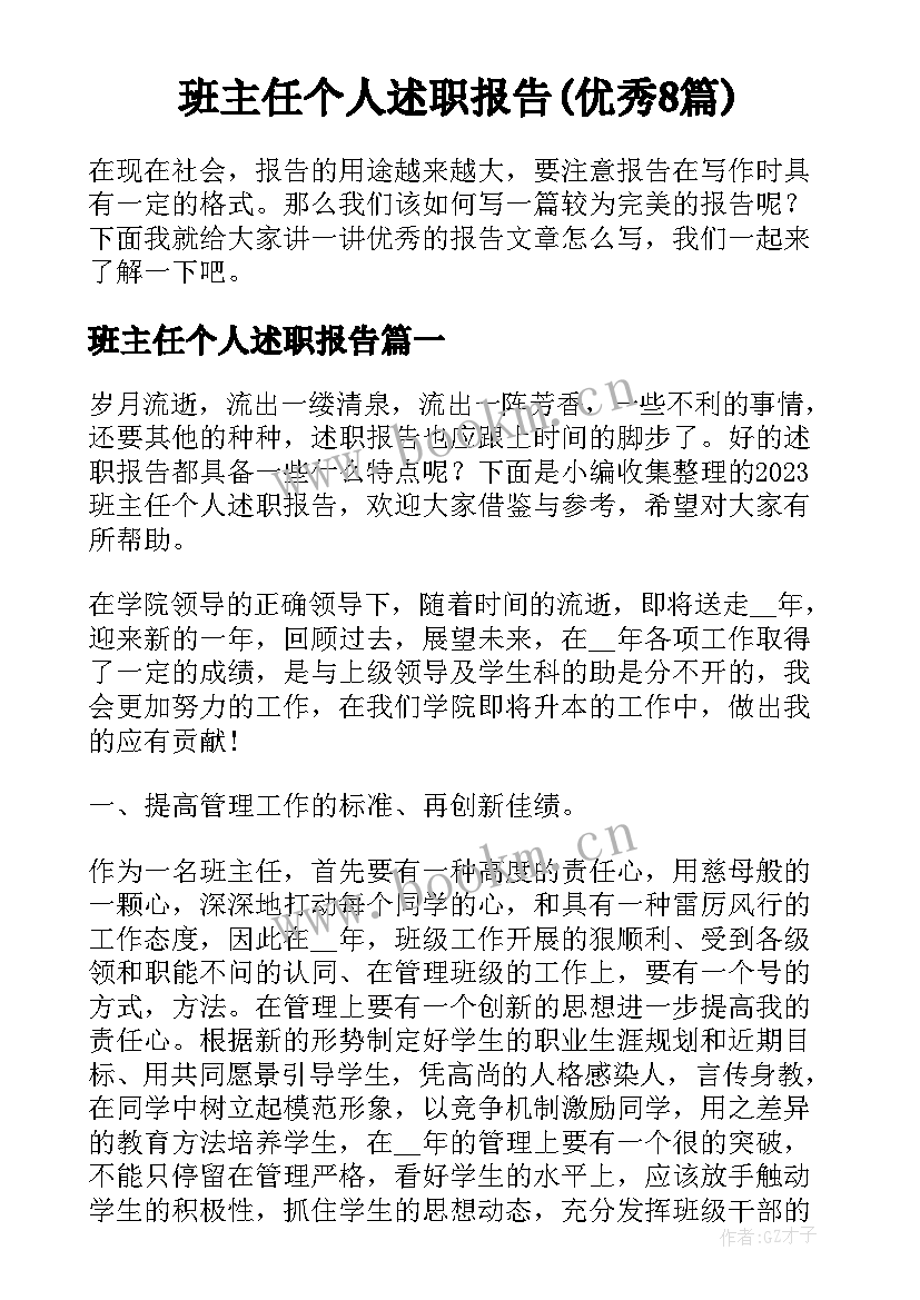 班主任个人述职报告(优秀8篇)