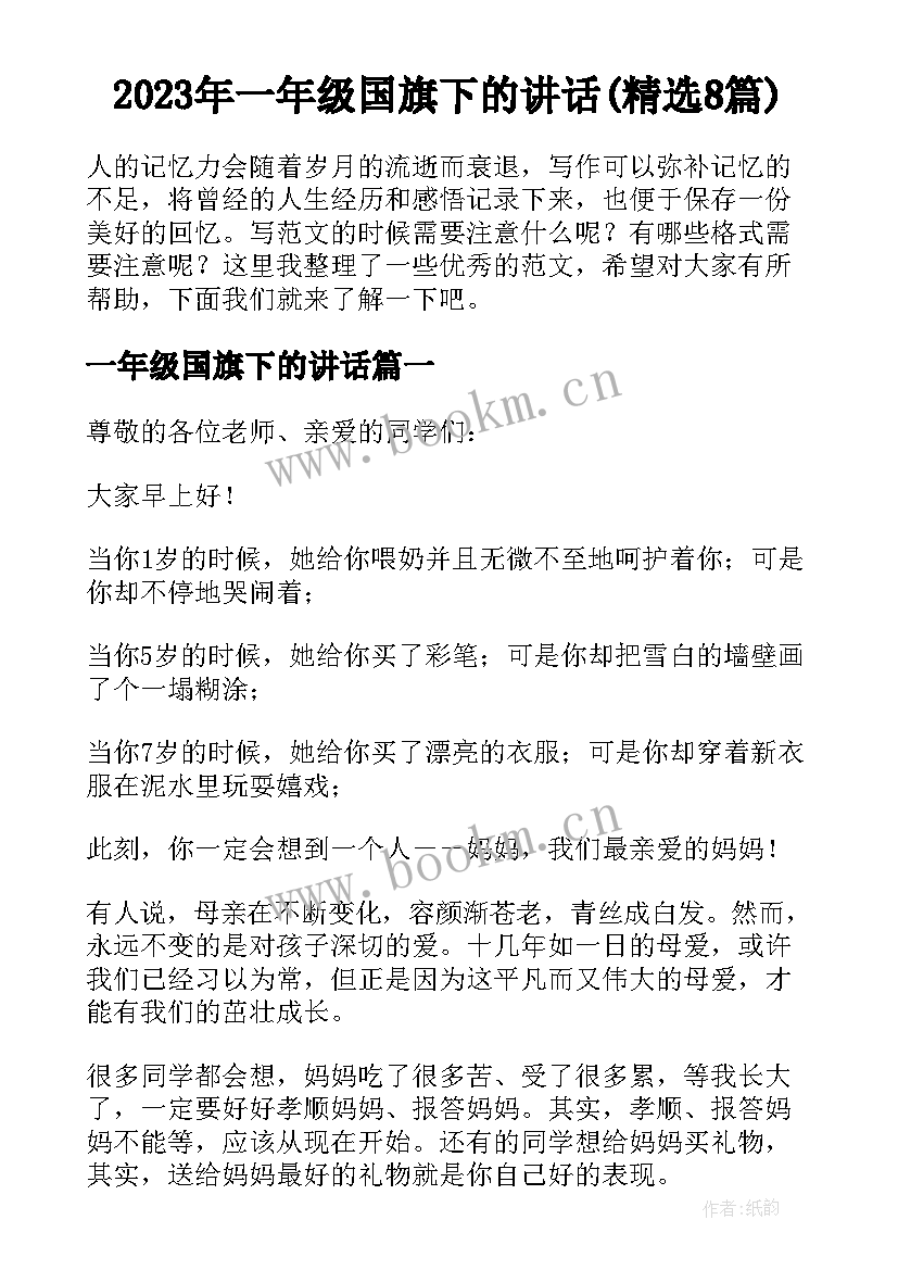 2023年一年级国旗下的讲话(精选8篇)