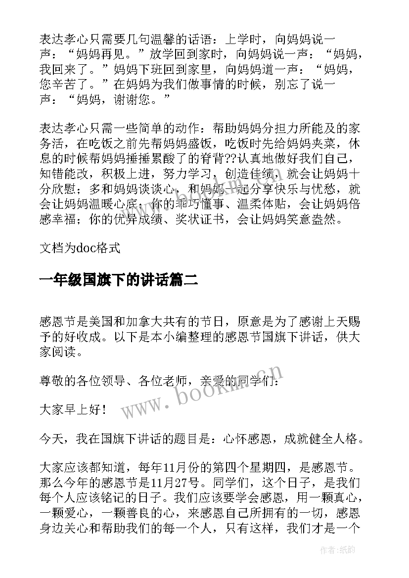 2023年一年级国旗下的讲话(精选8篇)