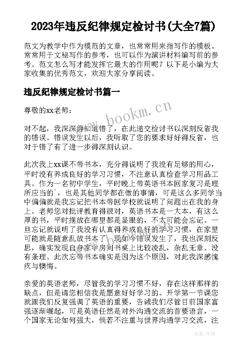 2023年违反纪律规定检讨书(大全7篇)