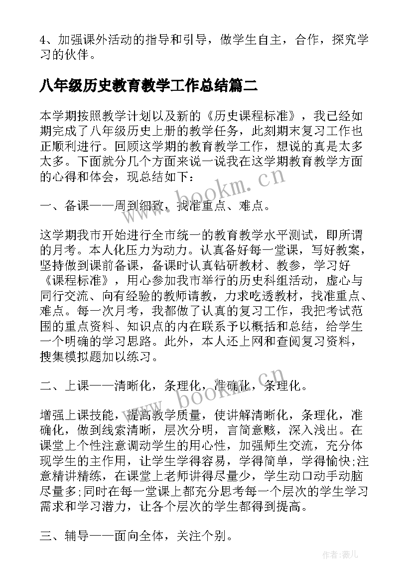 八年级历史教育教学工作总结 八年级历史工作总结报告(汇总6篇)