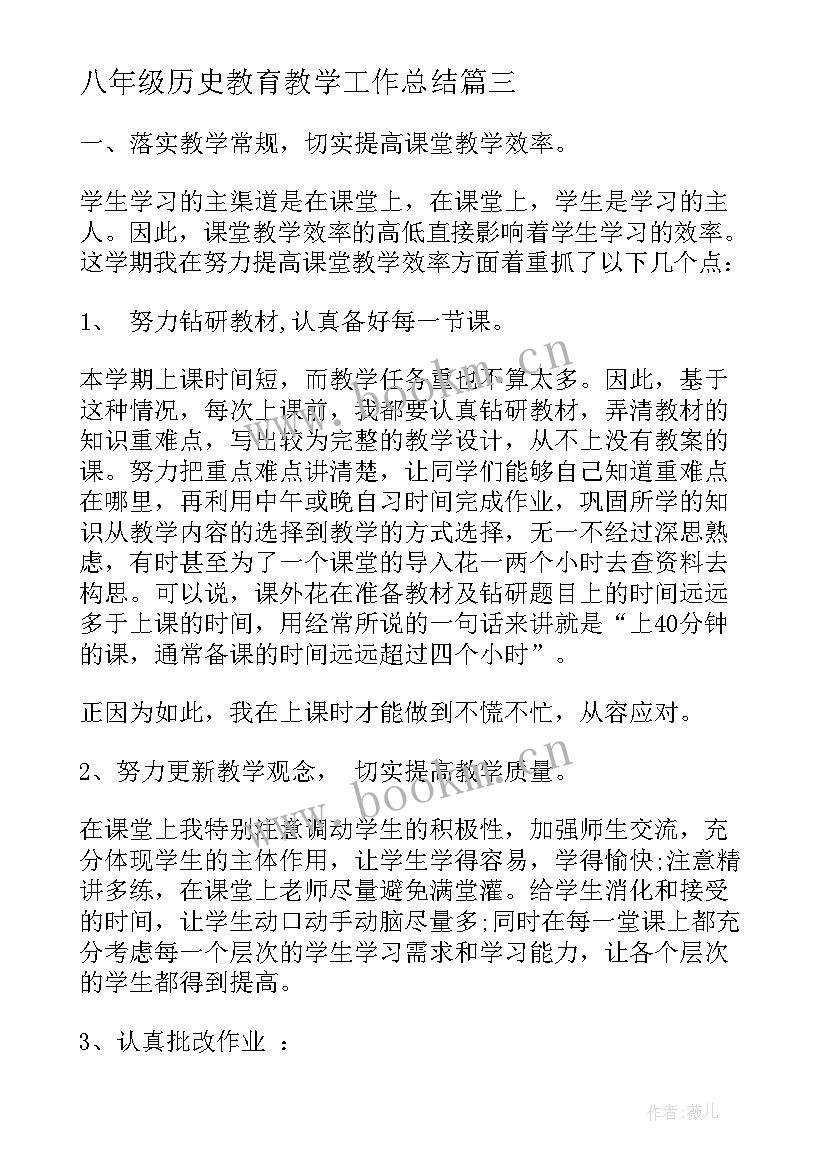 八年级历史教育教学工作总结 八年级历史工作总结报告(汇总6篇)