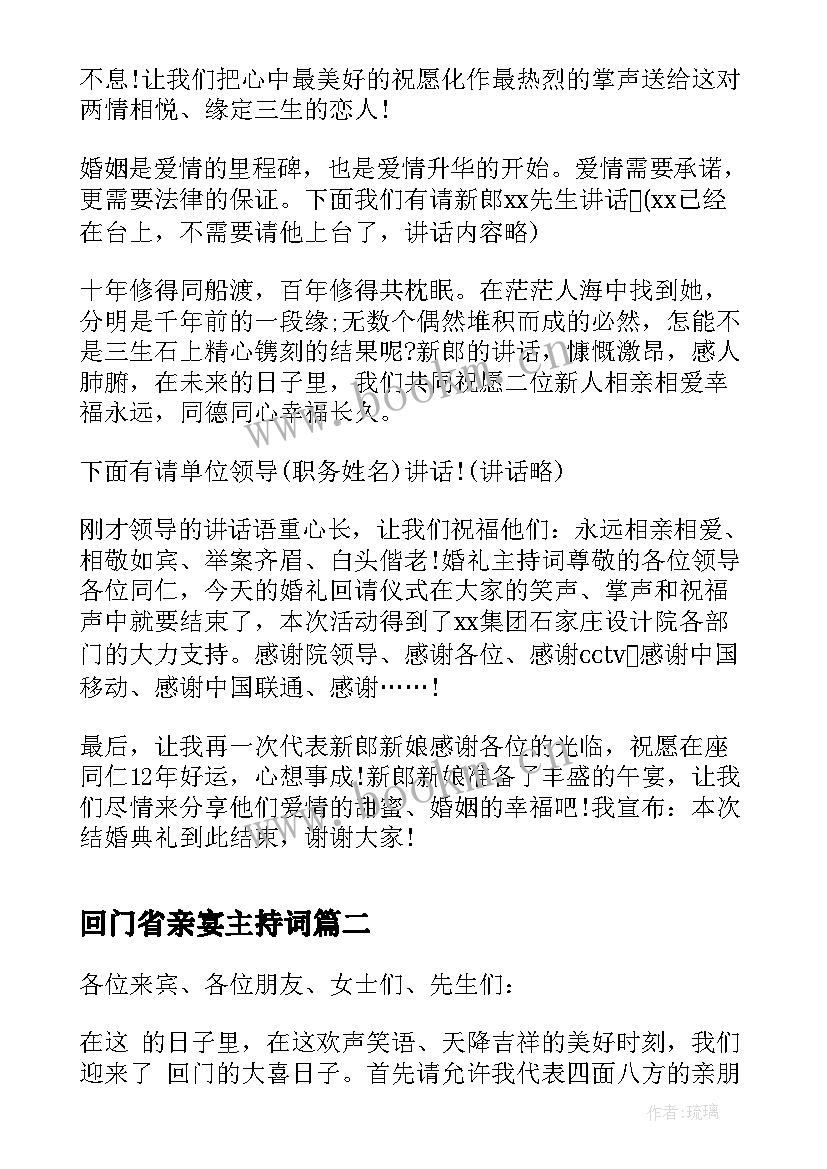 2023年回门省亲宴主持词(实用5篇)