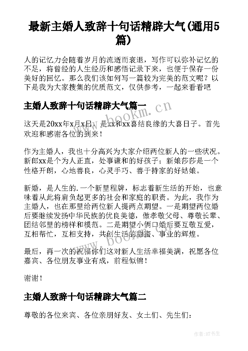 最新主婚人致辞十句话精辟大气(通用5篇)