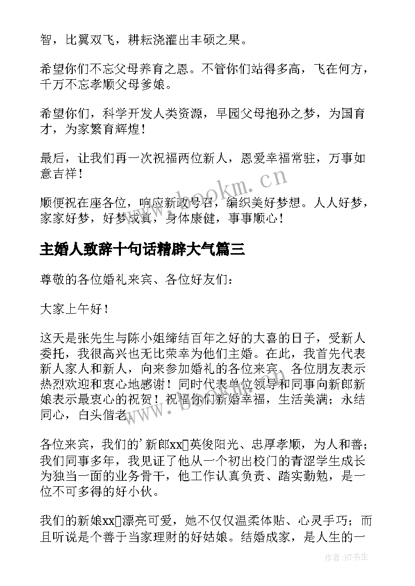 最新主婚人致辞十句话精辟大气(通用5篇)