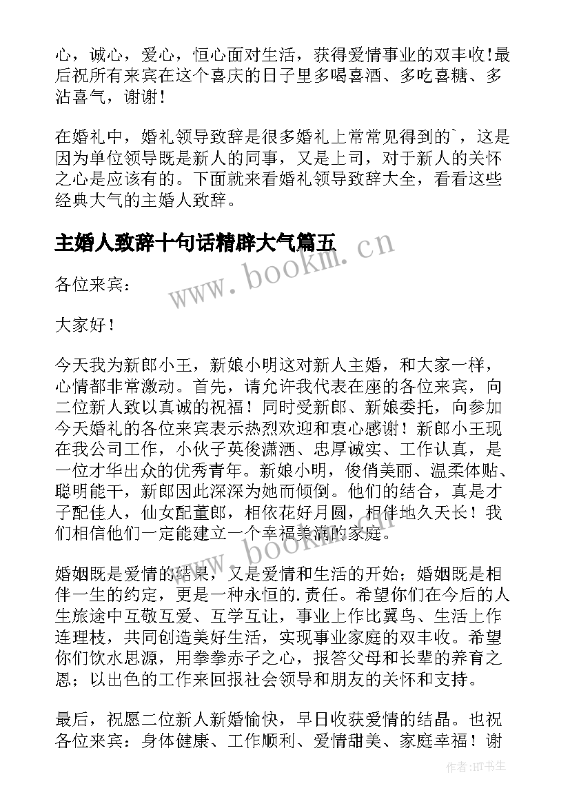 最新主婚人致辞十句话精辟大气(通用5篇)