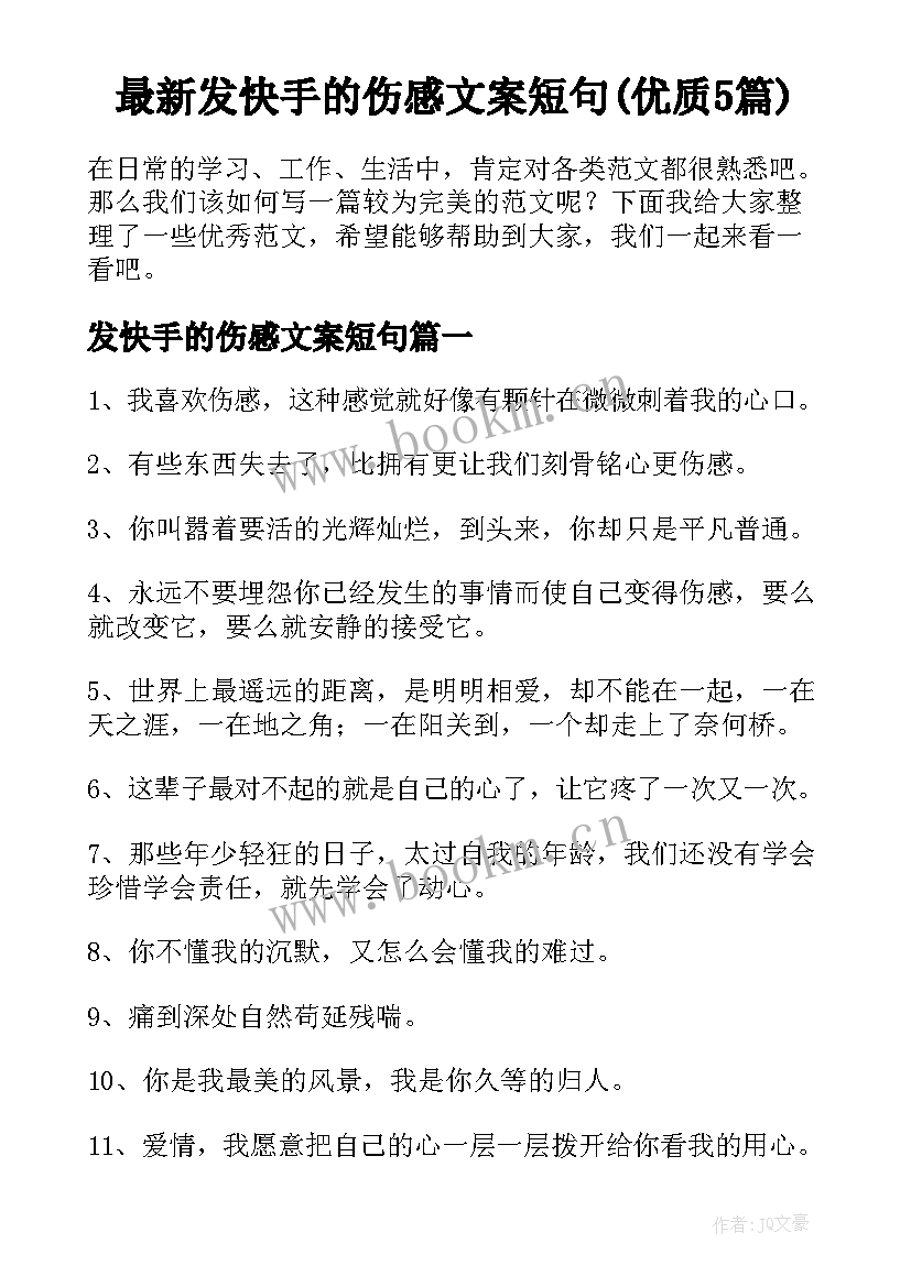 最新发快手的伤感文案短句(优质5篇)