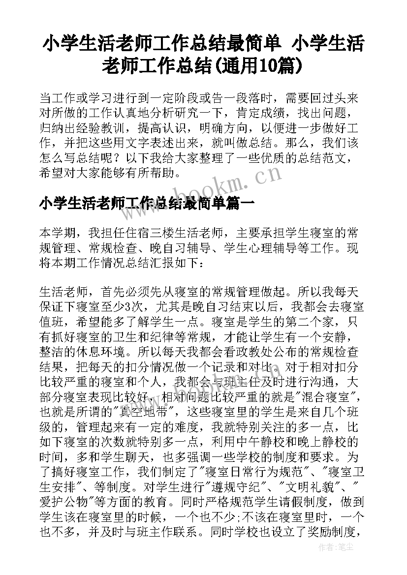 小学生活老师工作总结最简单 小学生活老师工作总结(通用10篇)