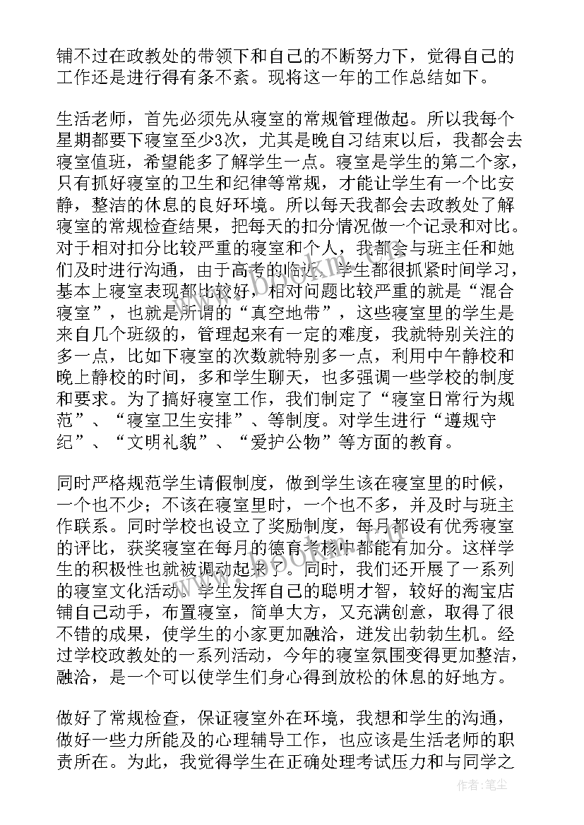 小学生活老师工作总结最简单 小学生活老师工作总结(通用10篇)