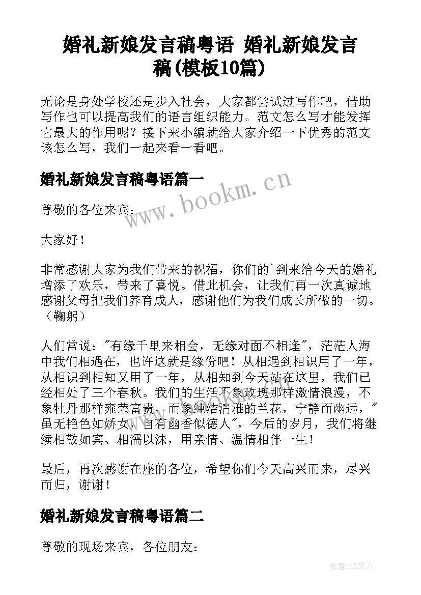 婚礼新娘发言稿粤语 婚礼新娘发言稿(模板10篇)