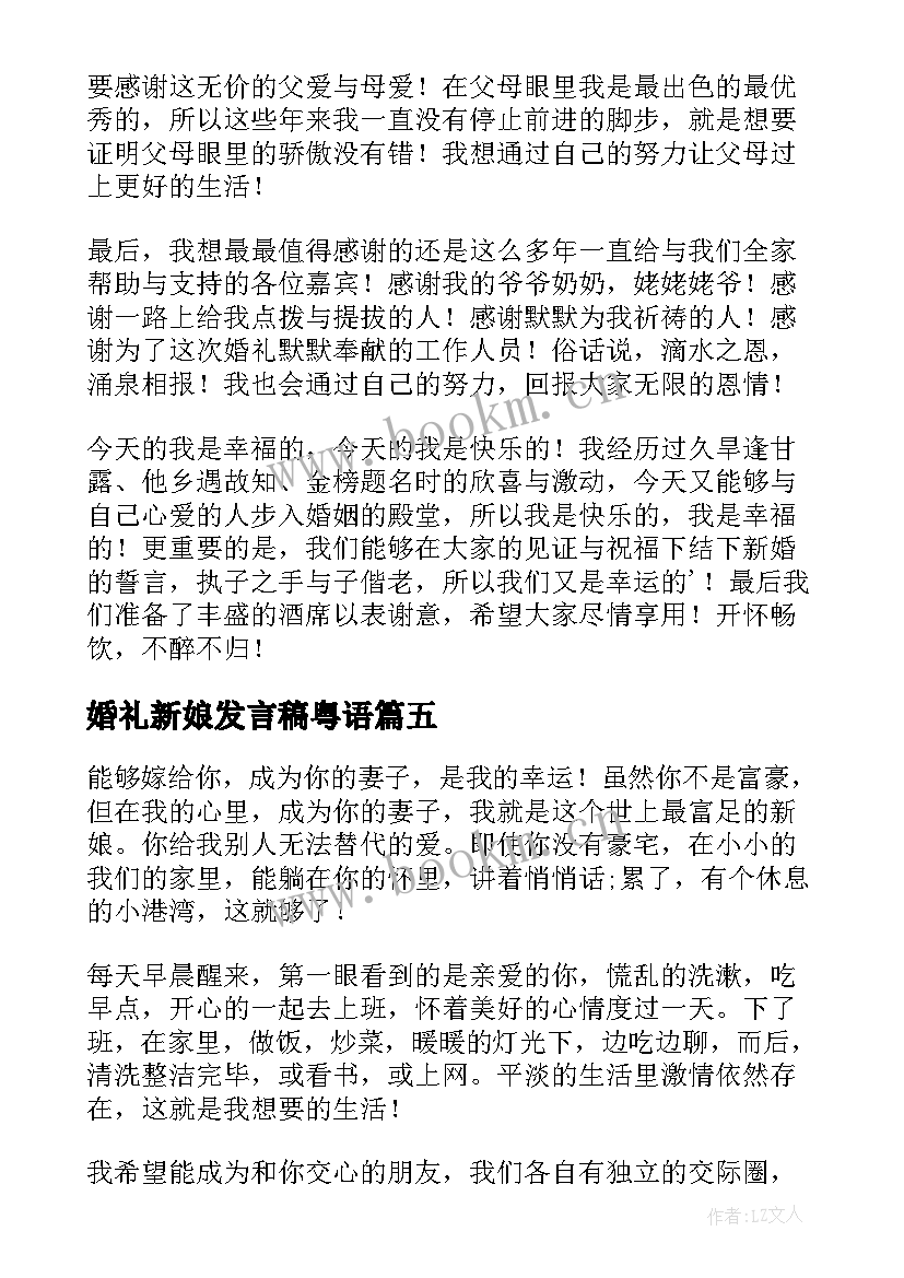 婚礼新娘发言稿粤语 婚礼新娘发言稿(模板10篇)