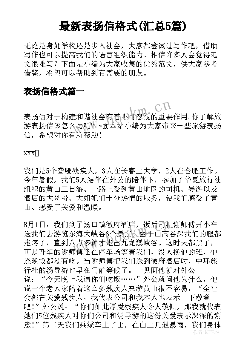 最新表扬信格式(汇总5篇)