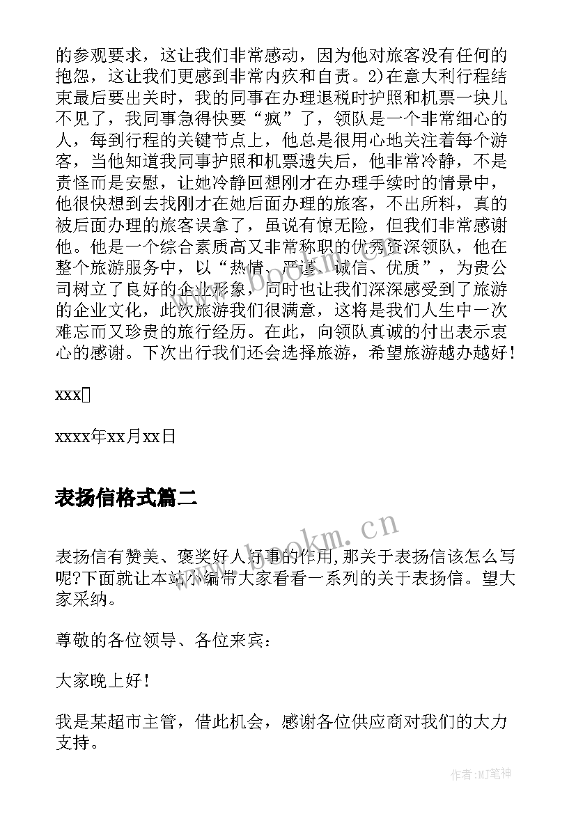 最新表扬信格式(汇总5篇)