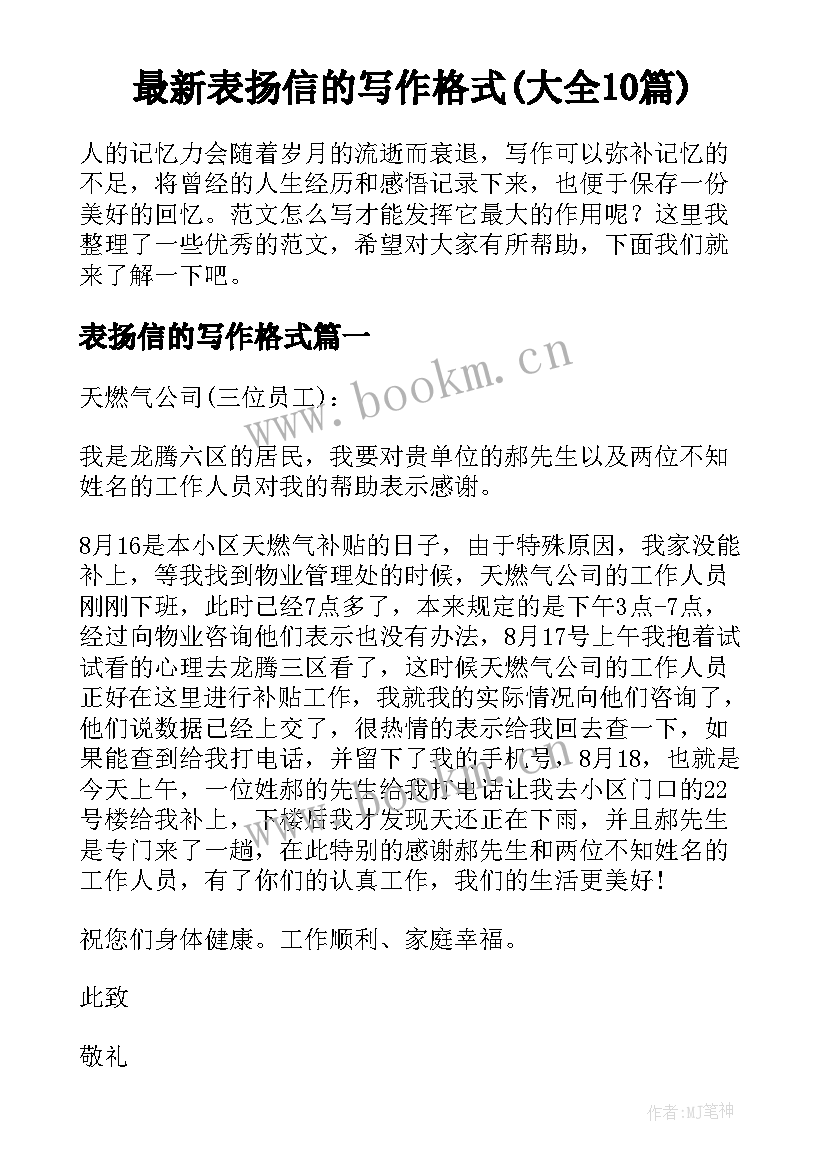 最新表扬信的写作格式(大全10篇)