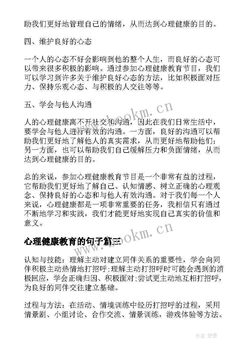 2023年心理健康教育的句子 心理健康教育教案(优质8篇)