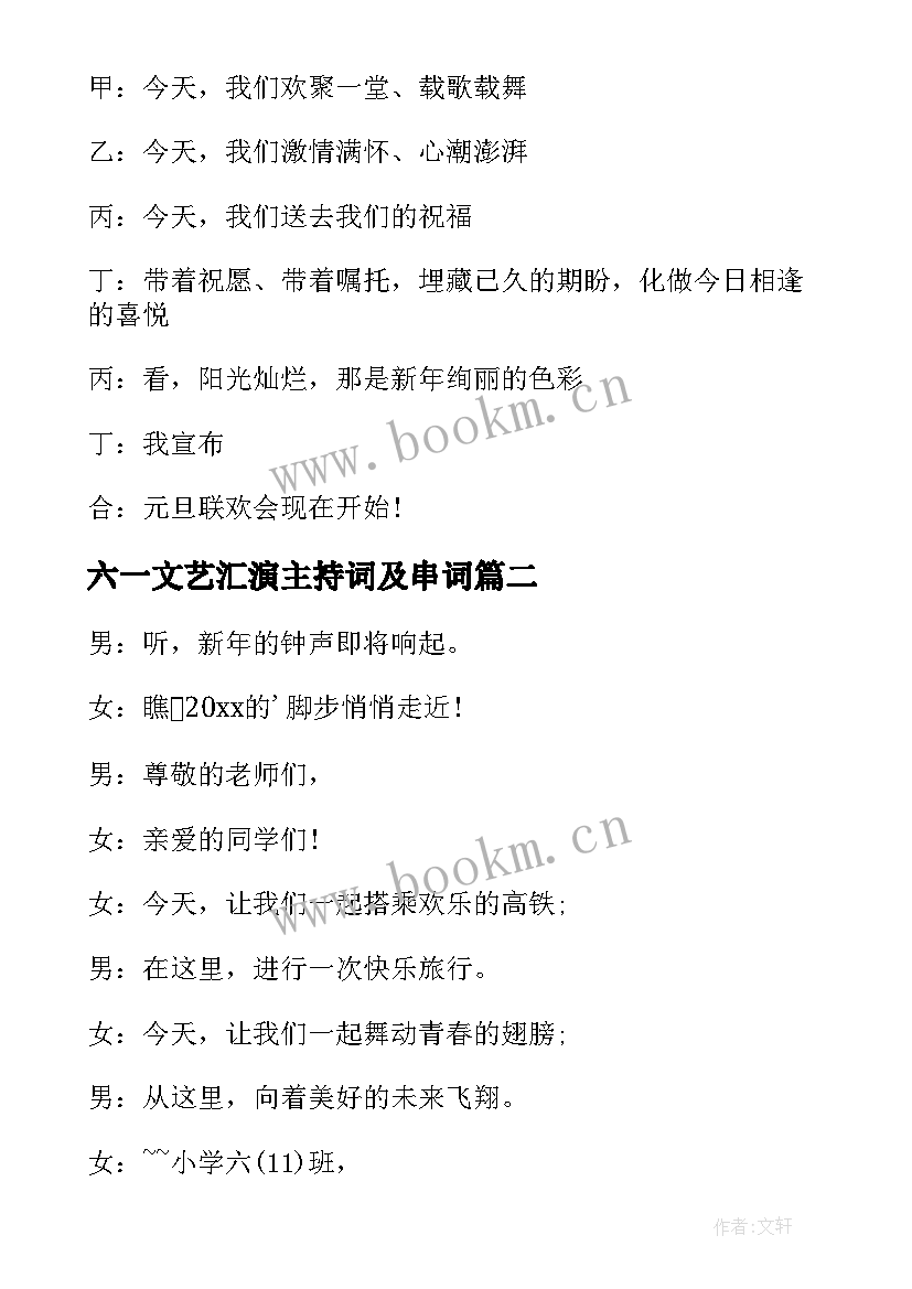 六一文艺汇演主持词及串词 文艺汇演主持稿开场白(优质5篇)