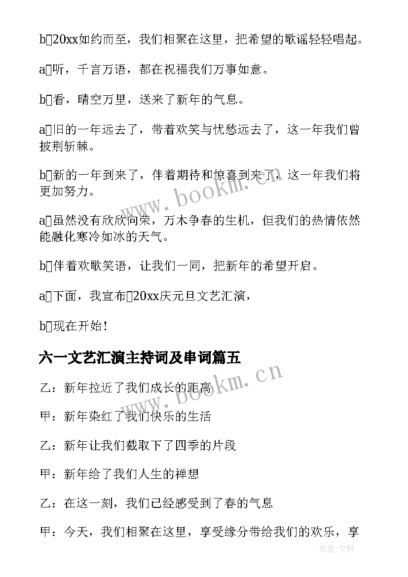 六一文艺汇演主持词及串词 文艺汇演主持稿开场白(优质5篇)