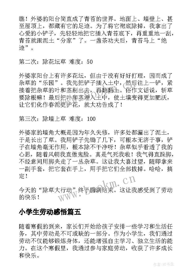 2023年小学生劳动感悟 劳动锻炼心得体会小学生(通用9篇)