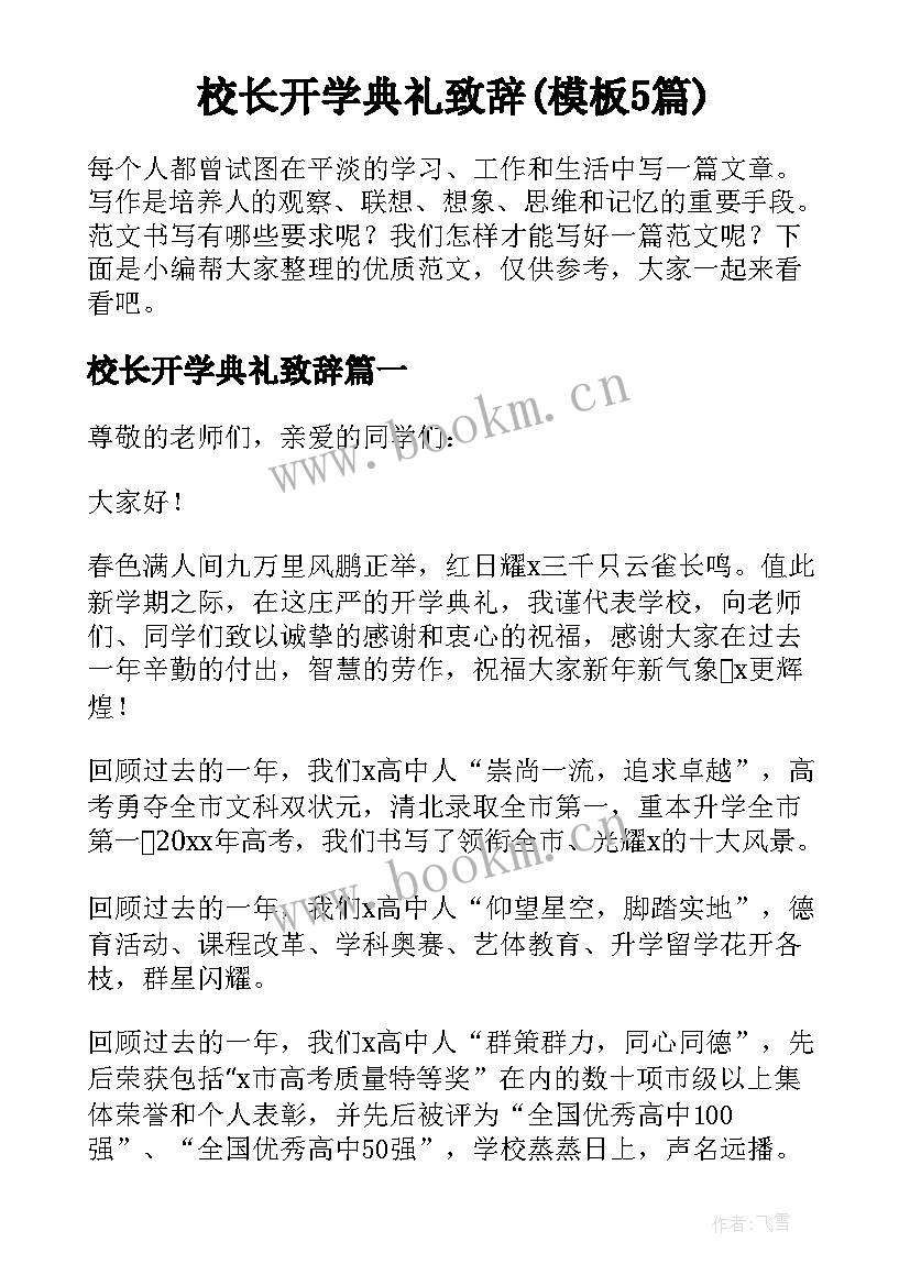 校长开学典礼致辞(模板5篇)