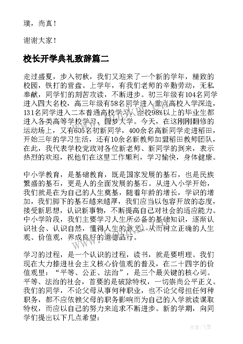 校长开学典礼致辞(模板5篇)