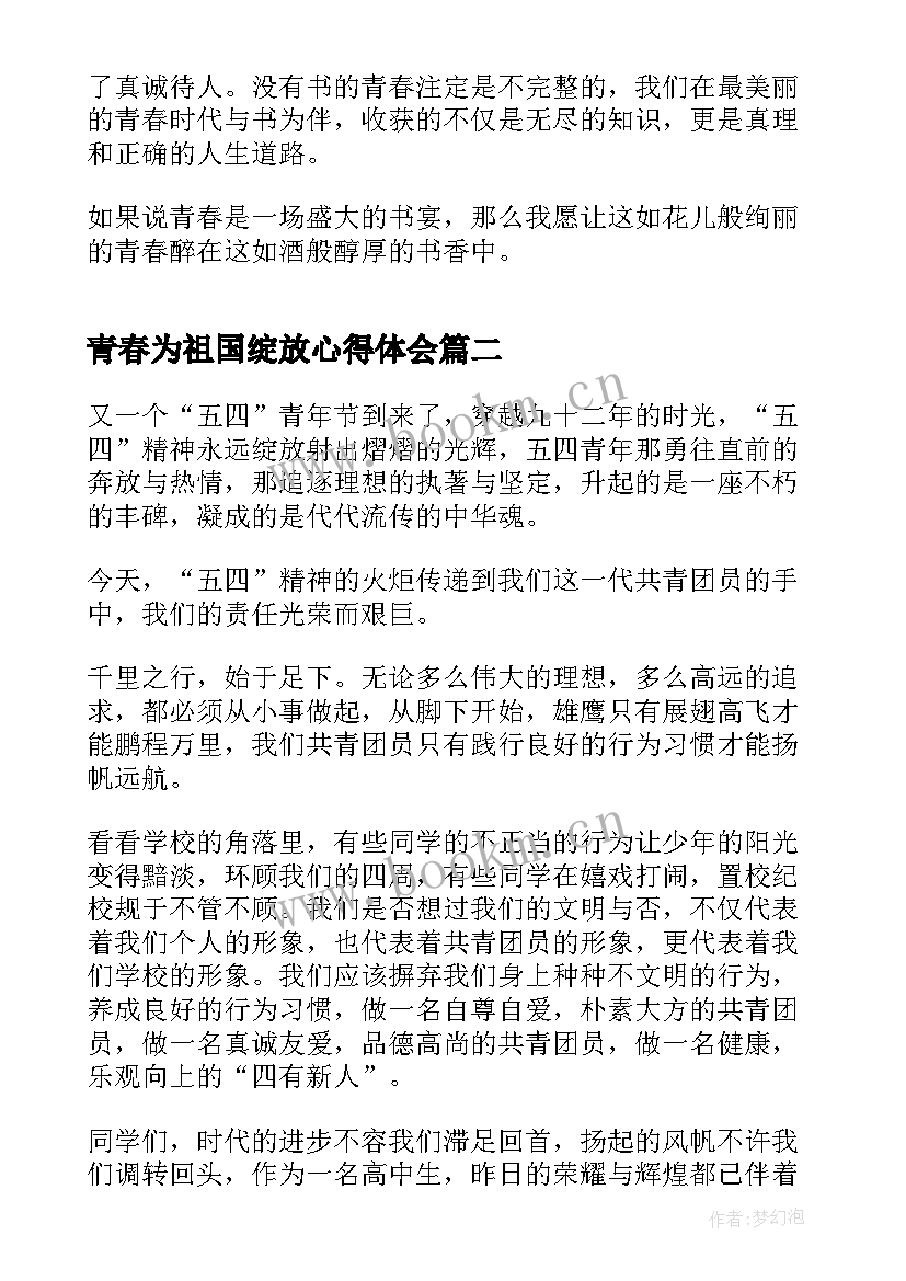 最新青春为祖国绽放心得体会(实用5篇)