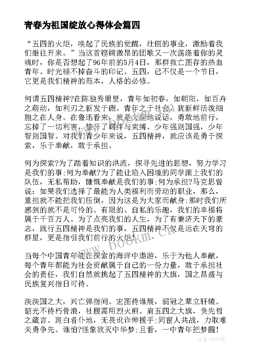 最新青春为祖国绽放心得体会(实用5篇)