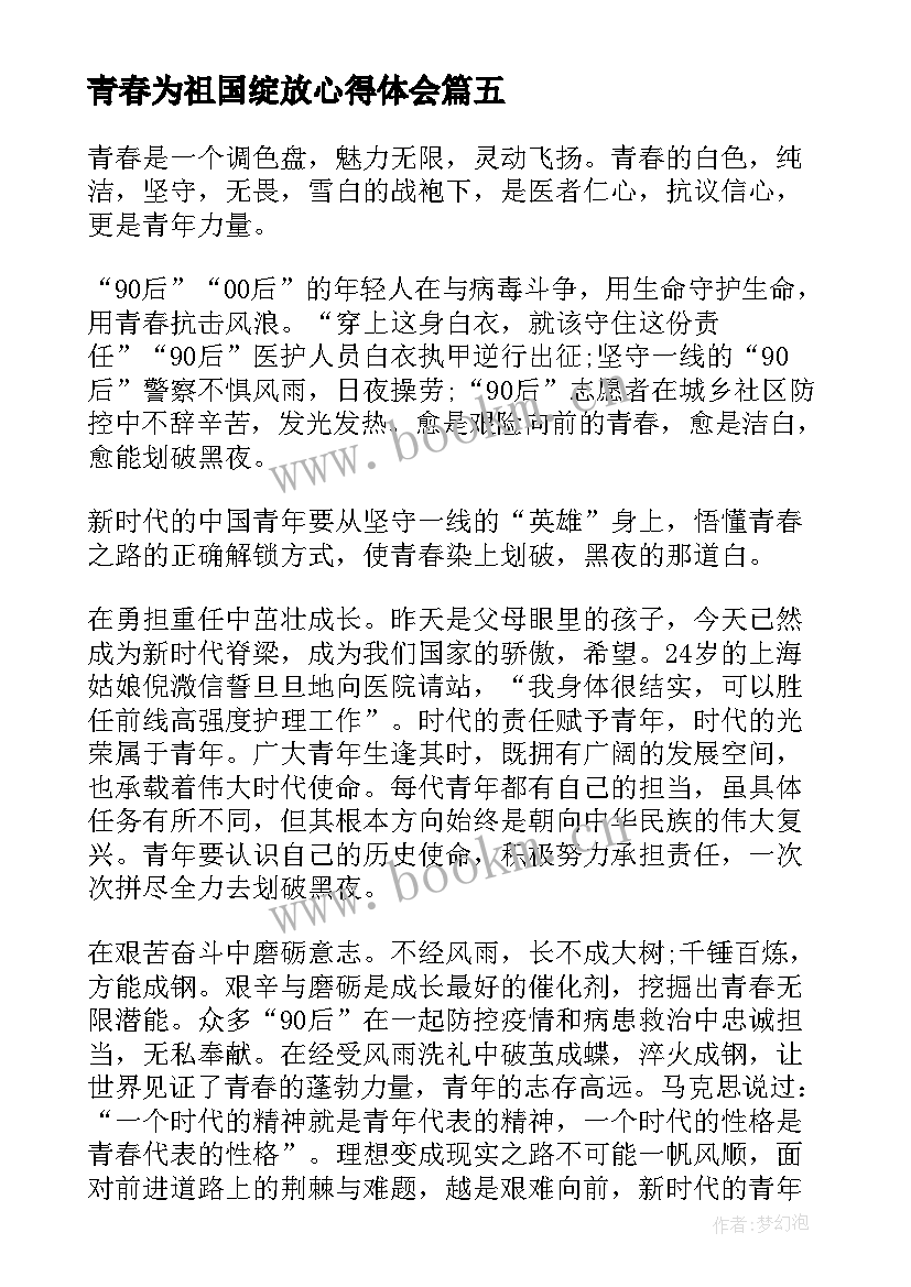 最新青春为祖国绽放心得体会(实用5篇)