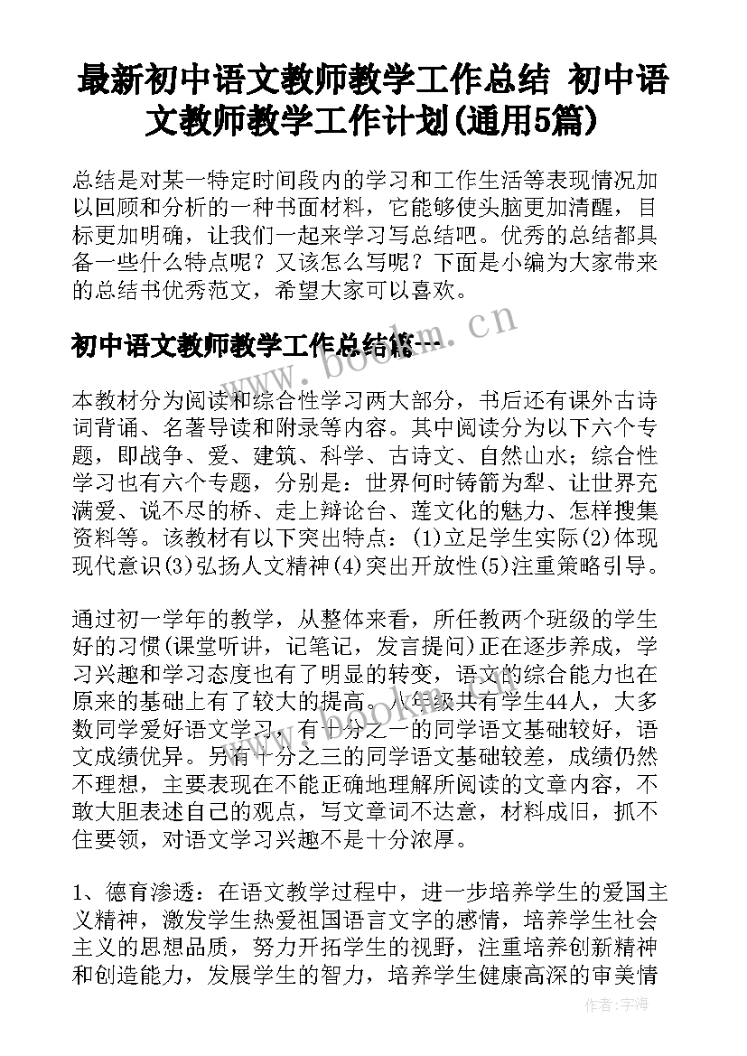 最新初中语文教师教学工作总结 初中语文教师教学工作计划(通用5篇)