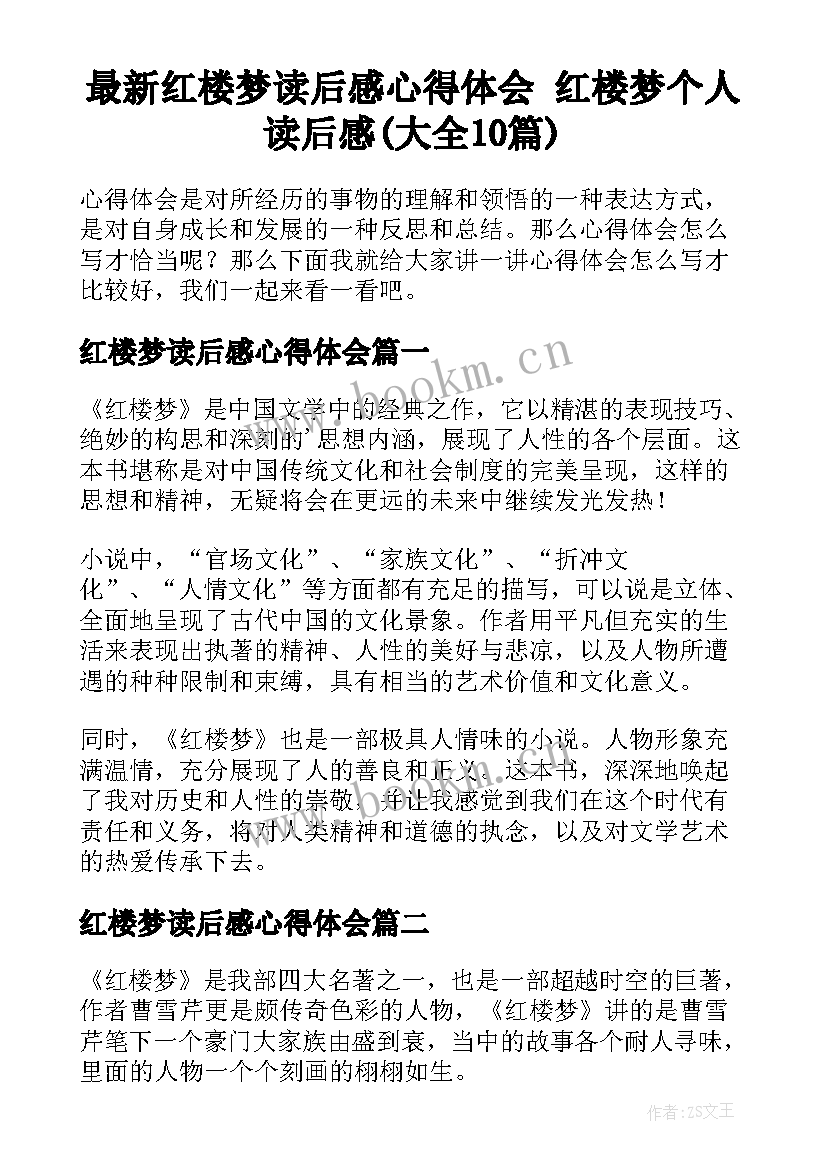 最新红楼梦读后感心得体会 红楼梦个人读后感(大全10篇)