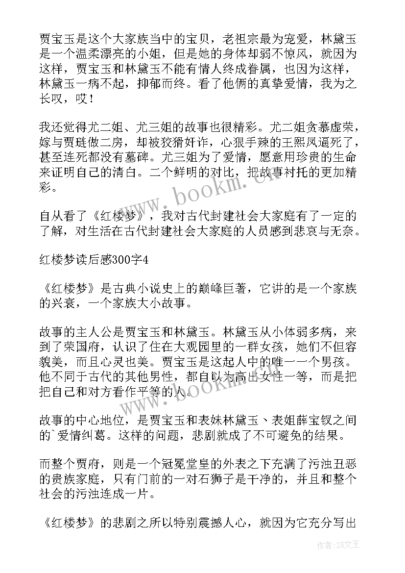 最新红楼梦读后感心得体会 红楼梦个人读后感(大全10篇)