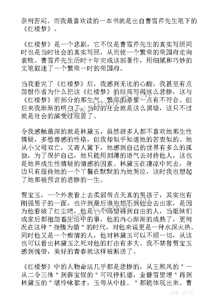 最新红楼梦读后感心得体会 红楼梦个人读后感(大全10篇)