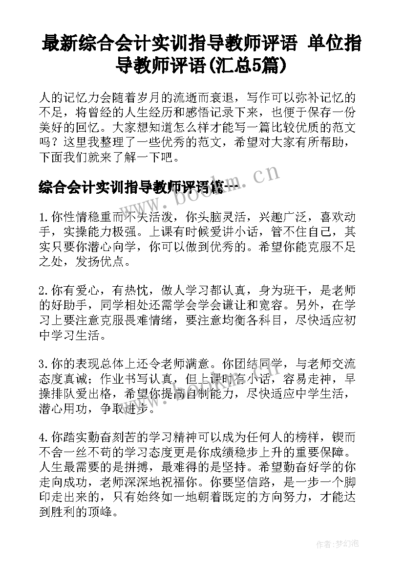 最新综合会计实训指导教师评语 单位指导教师评语(汇总5篇)