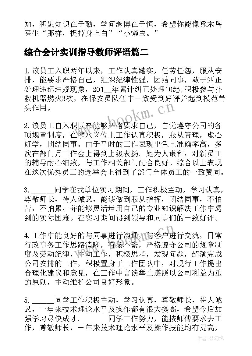 最新综合会计实训指导教师评语 单位指导教师评语(汇总5篇)