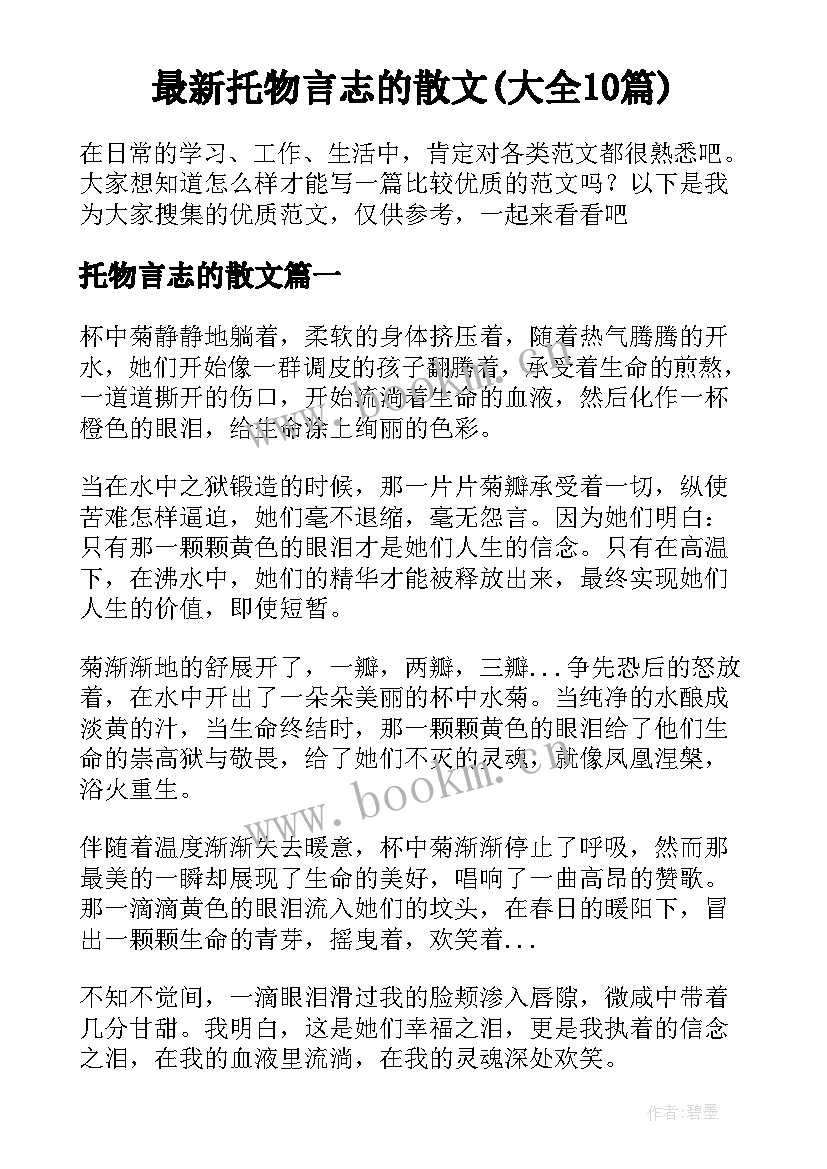 最新托物言志的散文(大全10篇)