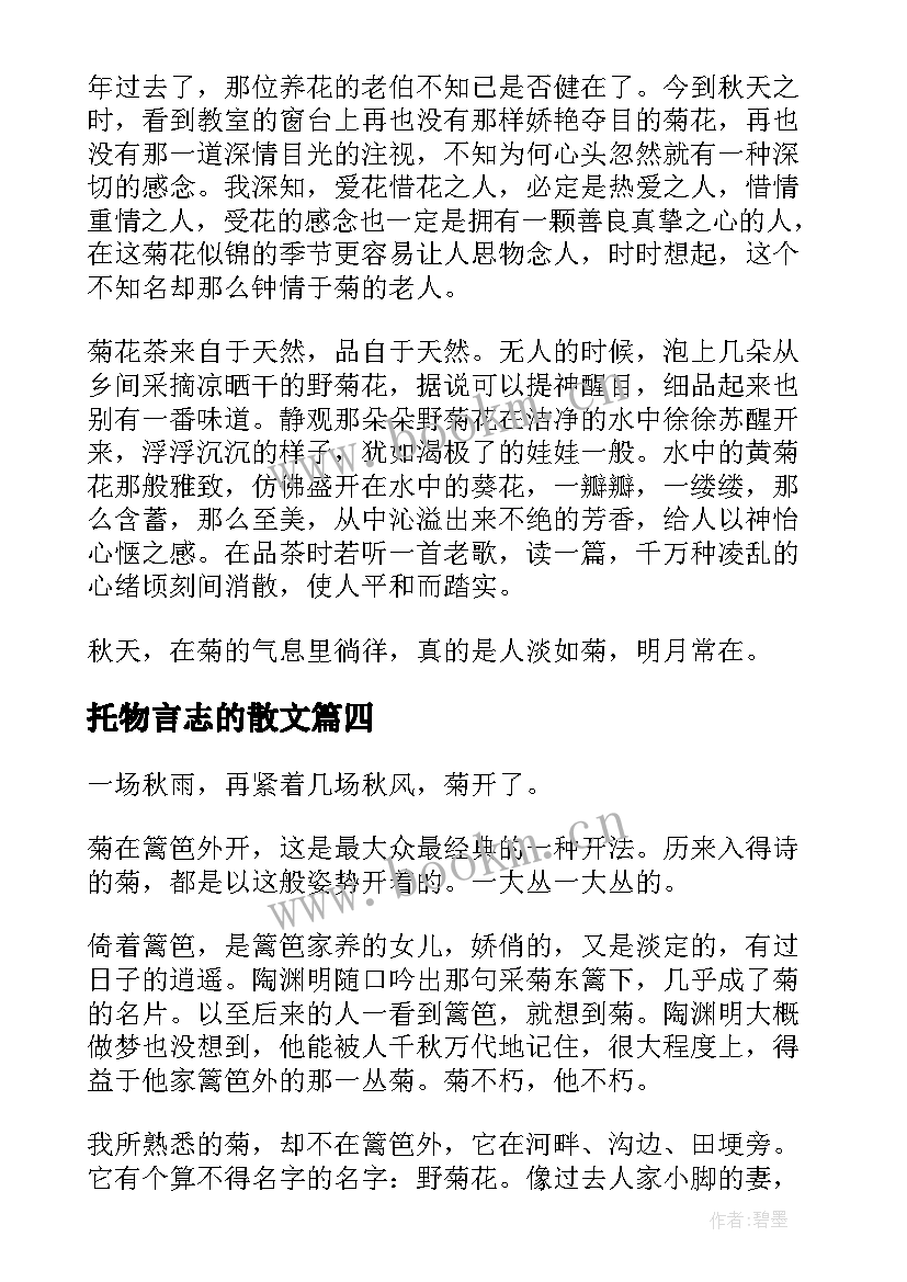 最新托物言志的散文(大全10篇)