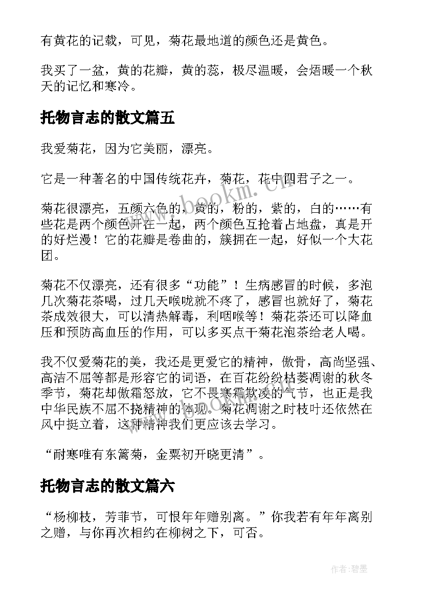 最新托物言志的散文(大全10篇)