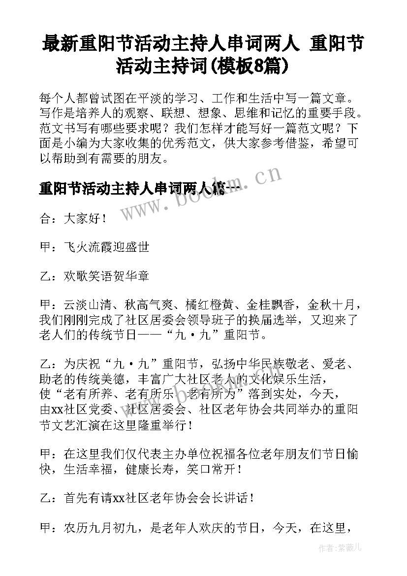 最新重阳节活动主持人串词两人 重阳节活动主持词(模板8篇)