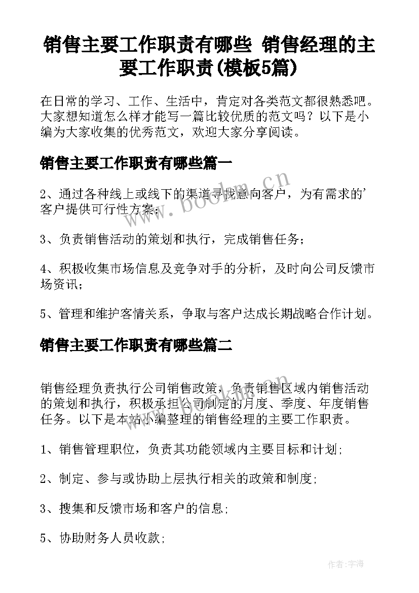 销售主要工作职责有哪些 销售经理的主要工作职责(模板5篇)