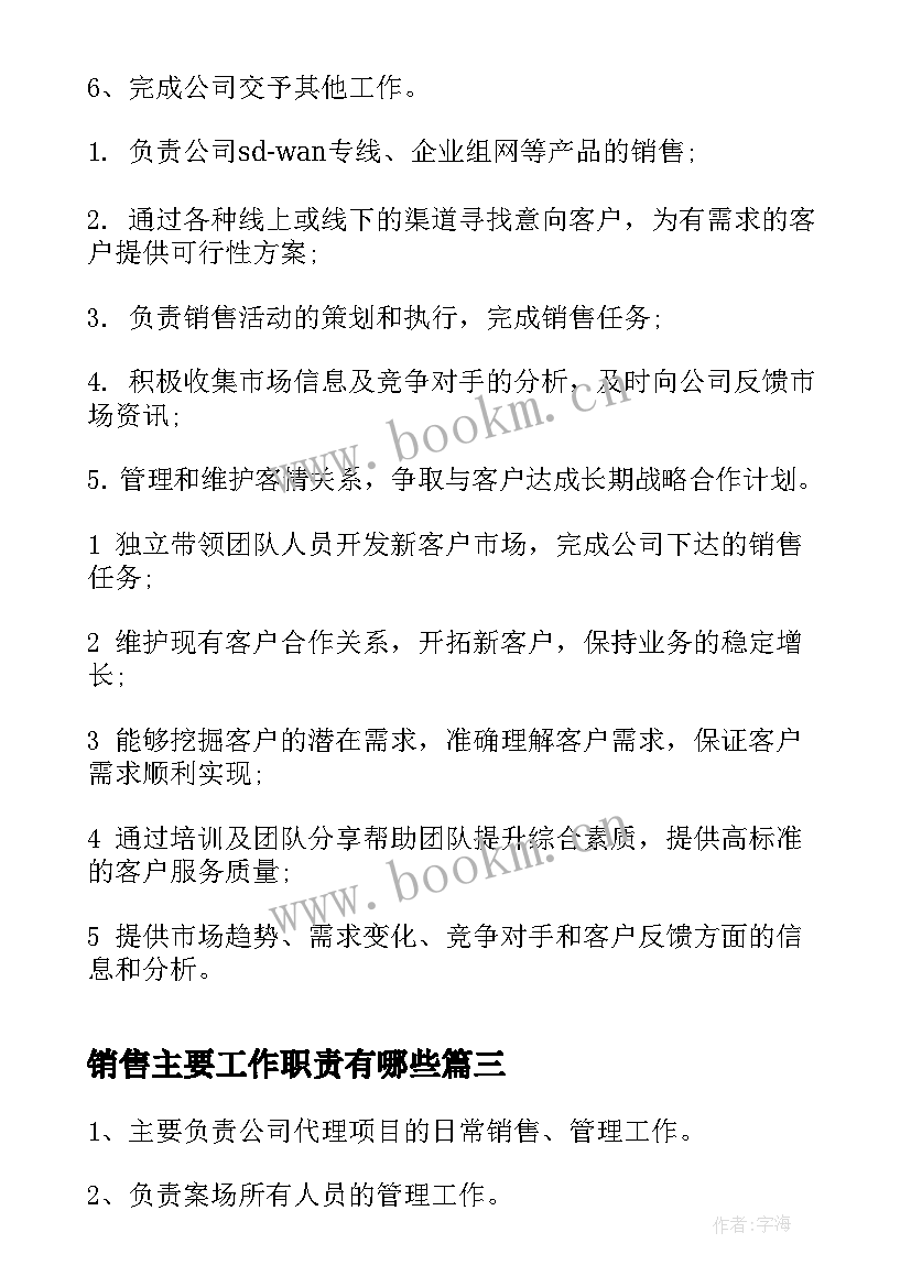 销售主要工作职责有哪些 销售经理的主要工作职责(模板5篇)