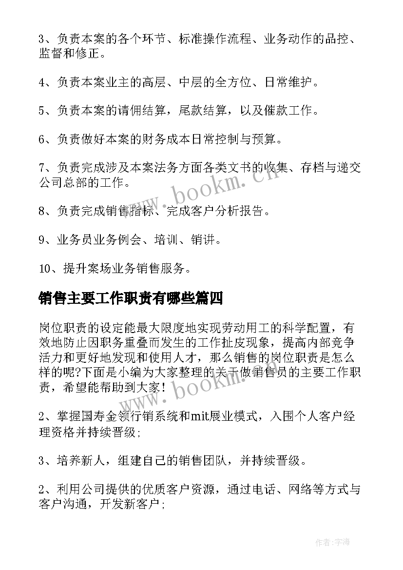 销售主要工作职责有哪些 销售经理的主要工作职责(模板5篇)